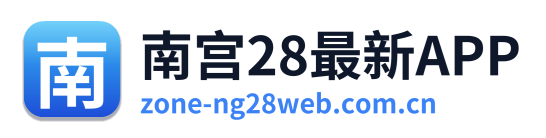 南宫28最新APP